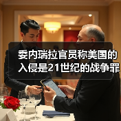 委内瑞拉官员称美国的入侵是21世纪的战争罪