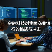 金融科技对我国商业银行的挑战与冲击