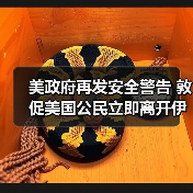 美政府再发安全警告 敦促美国公民立即离开伊朗