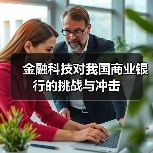 金融科技对我国商业银行的挑战与冲击
