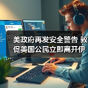 美政府再发安全警告 敦促美国公民立即离开伊朗
