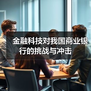 金融科技对我国商业银行的挑战与冲击