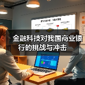金融科技对我国商业银行的挑战与冲击