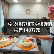 宁波银行旗下宁银理财被罚140万元