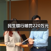 民生银行被罚220万元