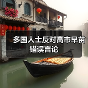 多国人士反对高市早苗错误言论 多国人士反对高市早苗错误言论