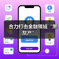 合力打击金融领域“黑灰产” 合力打击金融领域“黑灰产”