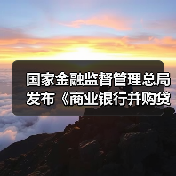 国家金融监督管理总局发布《商业银行并购贷款管理办法》 国家金融监督管理总局发布《商业银行并购贷款管理办法》