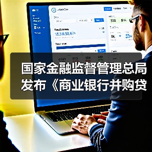 国家金融监督管理总局发布《商业银行并购贷款管理办法》 国家金融监督管理总局发布《商业银行并购贷款管理办法》