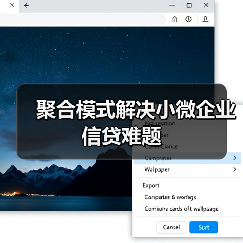 聚合模式解决小微企业信贷难题 聚合模式解决小微企业信贷难题