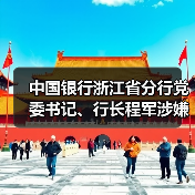 中国银行浙江省分行党委书记、行长程军涉嫌严重违纪违法被查