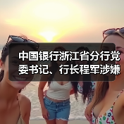 中国银行浙江省分行党委书记、行长程军涉嫌严重违纪违法被查