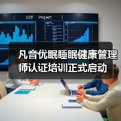 凡音优眠睡眠健康管理师认证培训正式启动 凡音优眠睡眠健康管理师认证培训正式启动