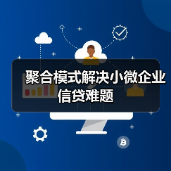 聚合模式解决小微企业信贷难题 聚合模式解决小微企业信贷难题