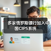 多家俄罗斯银行加入中国CIPS系统 多家俄罗斯银行加入中国CIPS系统