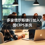 多家俄罗斯银行加入中国CIPS系统 多家俄罗斯银行加入中国CIPS系统
