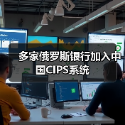 多家俄罗斯银行加入中国CIPS系统 多家俄罗斯银行加入中国CIPS系统