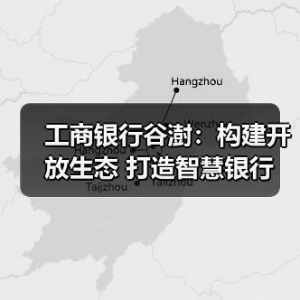 工商银行谷澍:构建开放生态 打造智慧银行 工商银行谷澍:构建开放生态 打造智慧银行