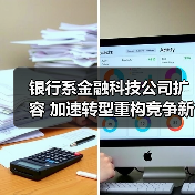银行系金融科技公司扩容 加速转型重构竞争新优势