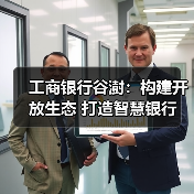 工商银行谷澍:构建开放生态 打造智慧银行 工商银行谷澍:构建开放生态 打造智慧银行