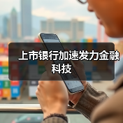 上市银行加速发力金融科技 上市银行加速发力金融科技