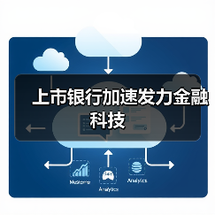 上市银行加速发力金融科技 上市银行加速发力金融科技