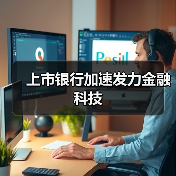 上市银行加速发力金融科技 上市银行加速发力金融科技