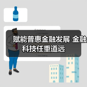 赋能普惠金融发展 金融科技任重道远 赋能普惠金融发展 金融科技任重道远