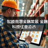 赋能普惠金融发展 金融科技任重道远 赋能普惠金融发展 金融科技任重道远