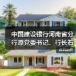 中国建设银行河南省分行原党委书记、行长石永拴涉嫌严重违纪违法被查