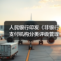 人民银行印发《非银行支付机构分类评级管理办法》