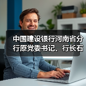 中国建设银行河南省分行原党委书记、行长石永拴涉嫌严重违纪违法被查