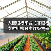 人民银行印发《非银行支付机构分类评级管理办法》