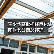 王少华获批担任巨化集团财务公司总经理、董事