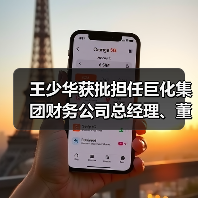 王少华获批担任巨化集团财务公司总经理、董事