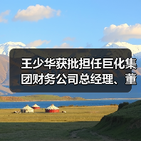 王少华获批担任巨化集团财务公司总经理、董事