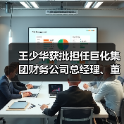 王少华获批担任巨化集团财务公司总经理、董事