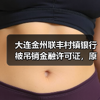 大连金州联丰村镇银行被吊销金融许可证，原董事长、行长被终身禁业