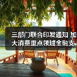 三部门联合印发通知 加大消费重点领域金融支持 三部门联合印发通知 加大消费重点领域金融支持