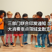 三部门联合印发通知 加大消费重点领域金融支持 三部门联合印发通知 加大消费重点领域金融支持