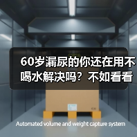 60岁漏尿的你还在用不喝水解决吗？不如看看捷护佳吸水巾！