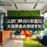 三部门联合印发通知 加大消费重点领域金融支持 三部门联合印发通知 加大消费重点领域金融支持