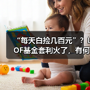 “每天白捡几百元”?LOF基金套利火了,有何风险? “每天白捡几百元”?LOF基金套利火了,有何风险?