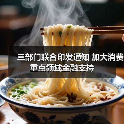 三部门联合印发通知 加大消费重点领域金融支持 三部门联合印发通知 加大消费重点领域金融支持