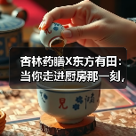 杏林药膳X东方有田:当你走进厨房那一刻,你已经是中医了 杏林药膳X东方有田:当你走进厨房那一刻,你已经是中医了