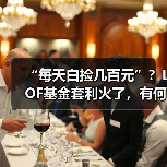 “每天白捡几百元”?LOF基金套利火了,有何风险? “每天白捡几百元”?LOF基金套利火了,有何风险?