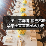 “丞”意满满 惊喜不断 华莱士官宣范丞丞为新代言人