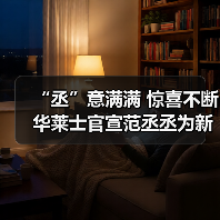 “丞”意满满 惊喜不断 华莱士官宣范丞丞为新代言人