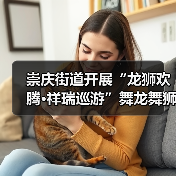 崇庆街道开展“龙狮欢腾·祥瑞巡游”舞龙舞狮巡游互动展演