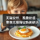 无障安然,盈盈赴暖—寒假无障碍设施调研活动 无障安然,盈盈赴暖—寒假无障碍设施调研活动